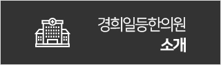 경희일등한의원소개