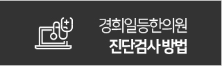진단검사방법