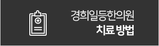 치료방법