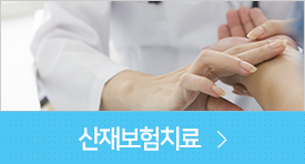 산재보험치료