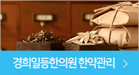 경희일등한의원 한약관리