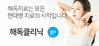해독클리닉