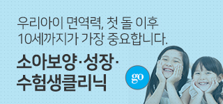 소아보양성장수험생클리닉